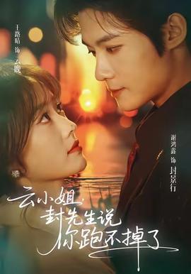 云小姐，封先生說(shuō)你跑不掉了(全集)