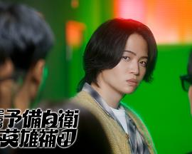 這里是預(yù)備自衛(wèi)英雄補(bǔ)？！(全集)