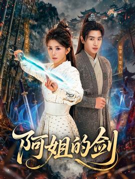 阿姐的劍(全集)