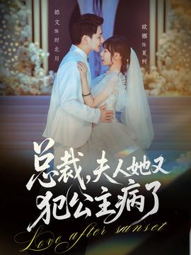 總裁，夫人她又犯公主病了(全集)