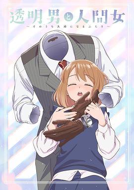 透明男與人類(lèi)女～不久成為夫婦的二人～