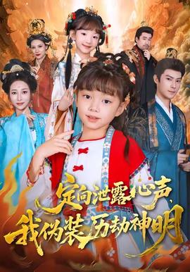 定向泄露心聲，我偽裝歷劫神明(全集)