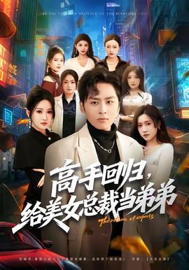 高手回歸，給美女總裁當?shù)艿?全集)