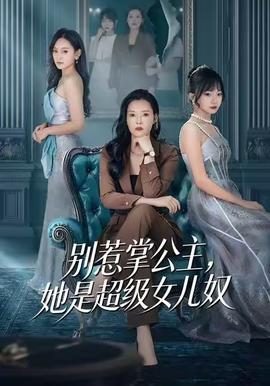 別惹掌公主，她是超級(jí)女兒奴(全集)