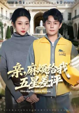 親，麻煩給我五星差評(全集)