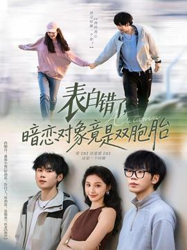 表白錯(cuò)了暗戀對(duì)象竟是雙胞胎(全集)