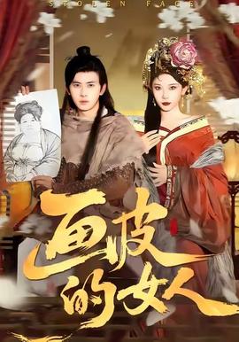 畫皮的女人(全集)