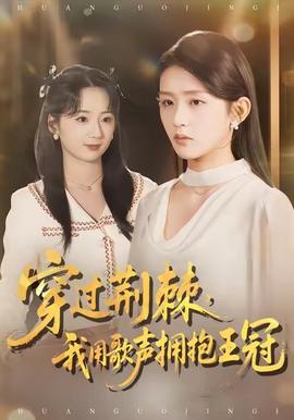 穿過(guò)荊棘，我用歌聲擁抱王冠(全集)