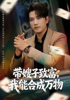 帶嫂子致富，我能合成萬物(全集)