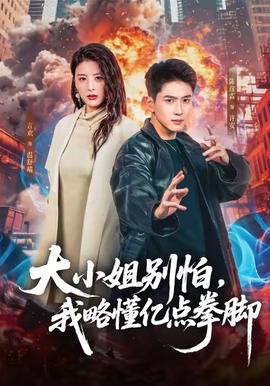 大小姐別怕，我略懂億點拳腳(全集)