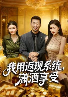 我用返現(xiàn)系統(tǒng)，瀟灑享受(全集)