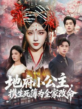 地府小公主，攜生死簿為全家改命(全集)