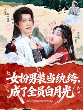 女扮男裝當(dāng)紈绔，成了全員白月光(全集)