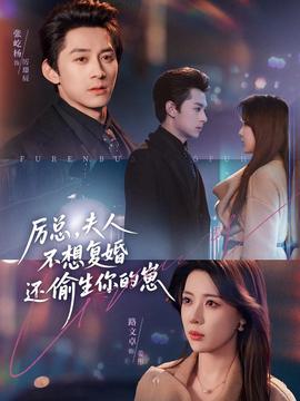 厲總，夫人不想復(fù)婚還偷生你的崽(全集)