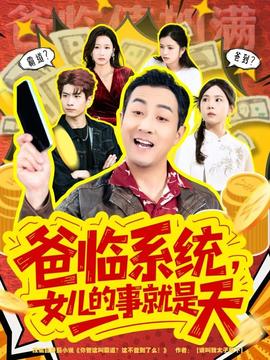 爸臨系統(tǒng)，女兒的事就是天(全集)