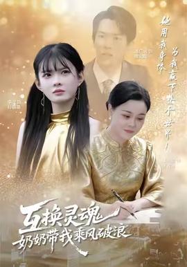 互換靈魂，奶奶帶我乘風(fēng)破浪(全集)