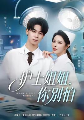 護(hù)士姐姐，你別怕(全集)
