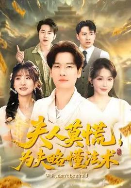 夫人莫慌，為夫略懂法術(shù)(全集)