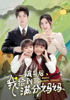 被棄后，我撿到了滿分媽媽(全集)