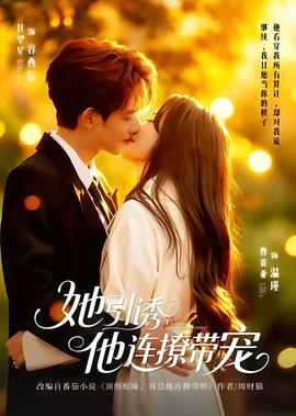 她引誘他連撩帶寵(全集)