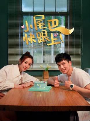 小尾巴，快跟上！