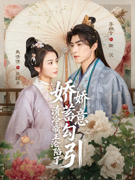 嬌嬌蓄意勾引清冷帝王淪陷了(全集)