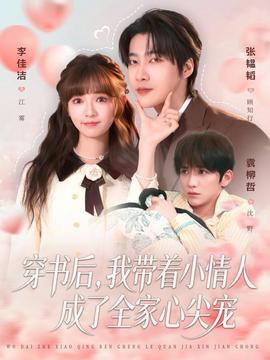 穿書(shū)后，我?guī)е∏槿顺闪巳倚募鈱?全集)