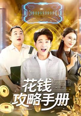 花錢攻略手冊(cè)(全集)