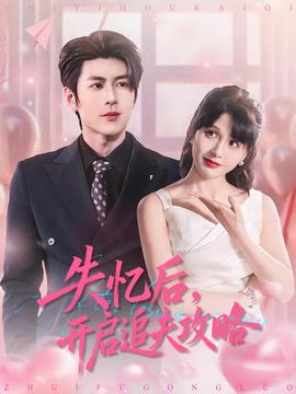 失憶后，開(kāi)啟追夫攻略(全集)