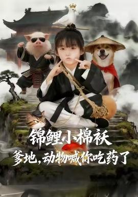 錦鯉小棉襖爹地，動(dòng)物喊你吃藥了(全集)