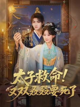 太子救命！又雙叒叕要死了(全集)