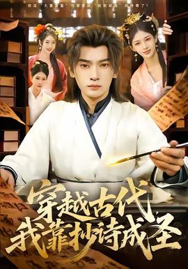 穿越古代，我靠抄詩成圣(全集)