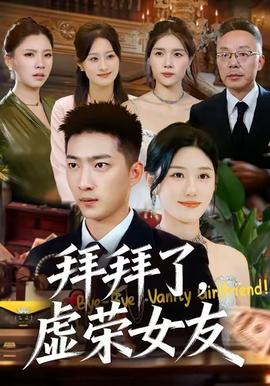 拜拜了，虛榮女友(全集)