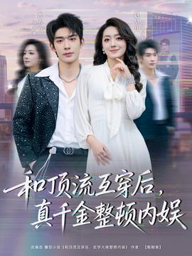 和頂流互穿后，真千金整頓內(nèi)娛(全集)