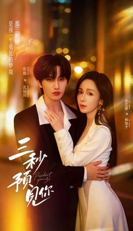 三秒預見你(全集)