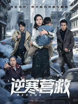 逆寒營(yíng)救(全集)