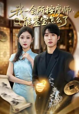 我一會所按摩師，能鑒寶怎么了(全集)