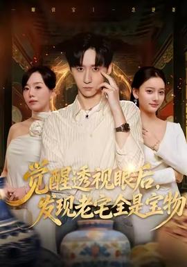 覺(jué)醒透視眼后，發(fā)覺(jué)老宅全是寶物(全集)