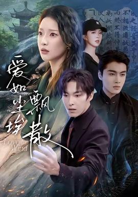 愛如塵埃飄散(全集)