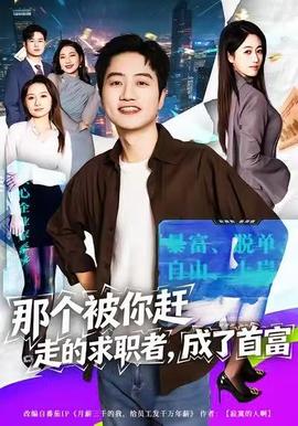 那個被你趕走的求職者，成了首富(全集)