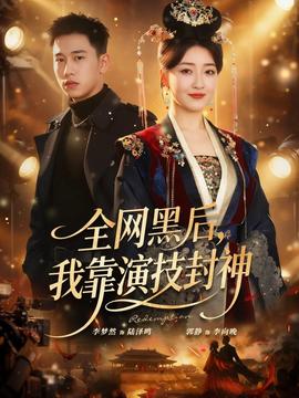全網(wǎng)黑后，我靠演技封神(全集)