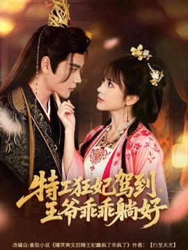 特工狂妃駕到，王爺乖乖躺好(全集)