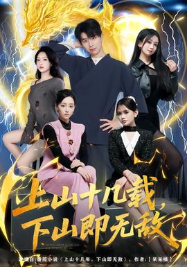 上山十幾載，下山即無敵(全集)