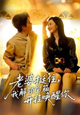 老婆挺住，我解鎖寶箱開掛喚醒你(全集)