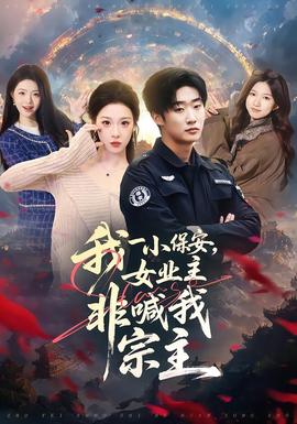 我一小保安，女業(yè)主非喊我宗主(全集)