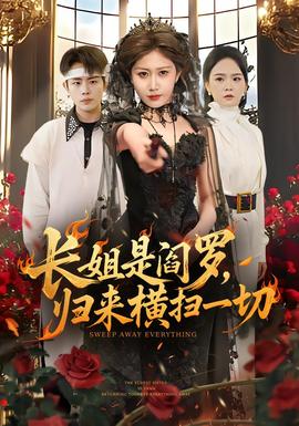 長姐是閻羅，歸來橫掃一切(全集)