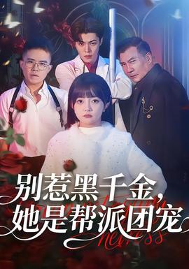 別惹黑千金，她是幫派團(tuán)寵(全集)