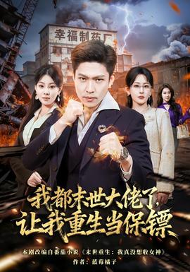 我都末世大佬了，讓我重生當(dāng)保鏢(全集)