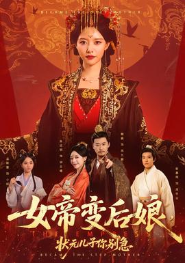 女帝變后娘，狀元兒子你別急(全集)