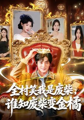 全村笑我是廢柴，誰知廢柴變金橘(全集)